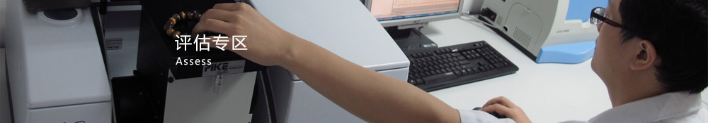 評估專區